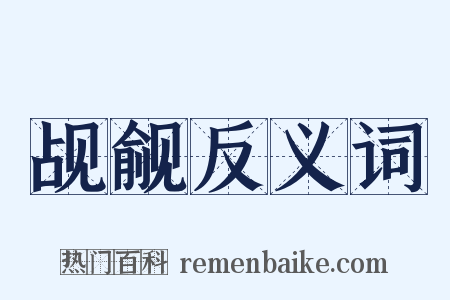 觇觎反义词是什么意思的图片